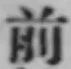 글자 前