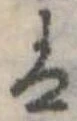 𛂣の位置
