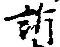 Đã định vị 訴