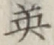 글자 英