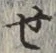 글자 せ