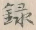 Chữ 録
