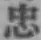 글자 忠