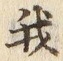 “我”字