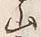 글자 山