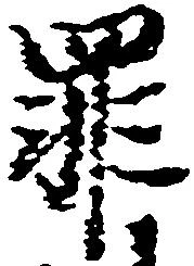 位置定マレル罪