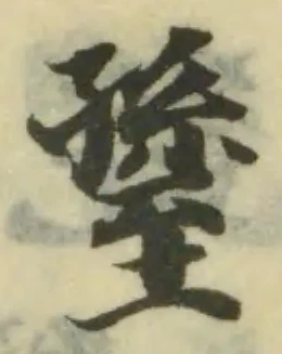 Đã định vị 𦥊
