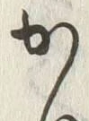 字か