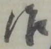 位置定マレル作