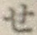 字せ