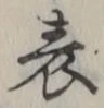 글자 表