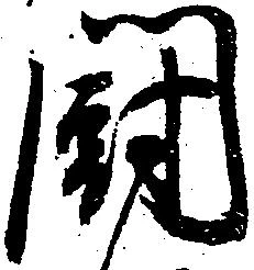 闘 위치 확인됨