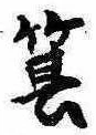 箕 위치 확인됨