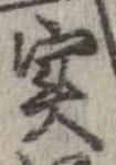 㐌定位𣗓檊