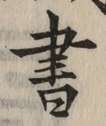 글자 書