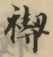 禊の位置