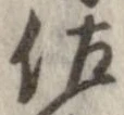 已定位佐