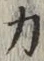 글자 力