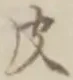 글자 皮