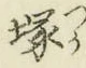Character 塚