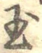 玉 위치 확인됨