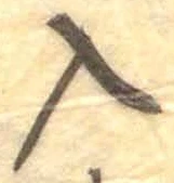 字入