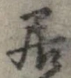 已定位居