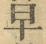 文字早