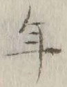 글자 年