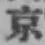 글자 京