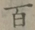 글자 百