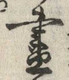 㐌定位𣗓檊