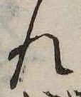 未定，已得其位