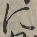 Chữ に