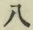 글자 八