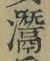Character 灊