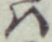 글자 は