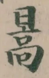 暠の位置