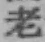 字老