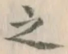 글자 之
