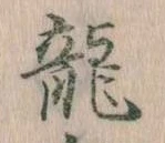竜 위치 확인됨