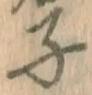 글자 子