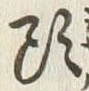「頭」字