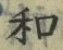 文字和