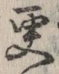 更，已得其位
