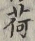 글자 荷