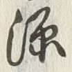 글자 源