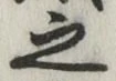글자 之