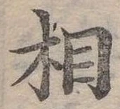 位置定マレル相