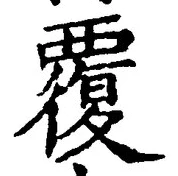 글자 覆